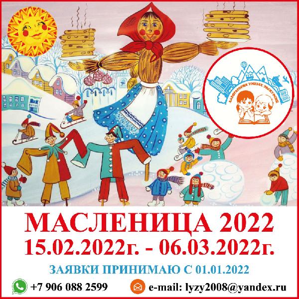 Приглашаем на Масленицу 2022!