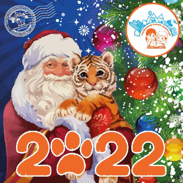 Поздравляем с Новым 2022 годом!