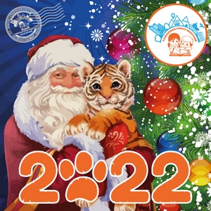 Поздравляем с Новым 2022 годом!