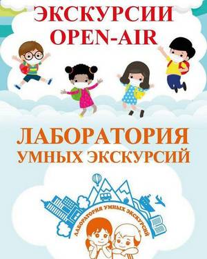 Новый формат экскурсий
